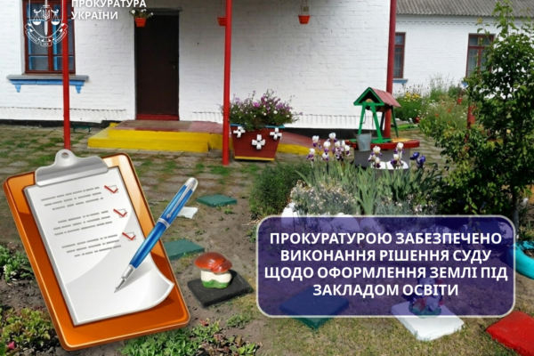 На Черкащині школа роками стояла на неоформленій землі без документів: Прокуратура звернулася до суду
