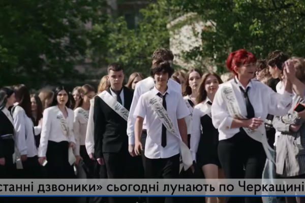 Цього року на Черкащині останній дзвоник пролунав для 7805 одинадцятикласників