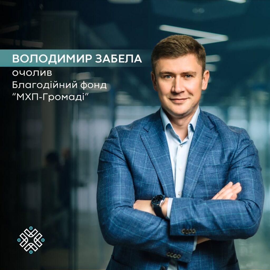 Володимир Забела — директор фонду «МХП-Громаді», який увійшов до ТОП-5 найбільших благодійних фондів України