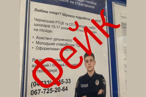 У поліції Черкащини спростували інформацію про літню практику школярів у ТЦК