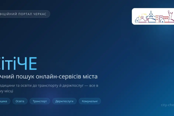 Запис до ЦНАПу, лікаря та карта укриттів: У Черкасах запустили платформу з міськими сервісами
