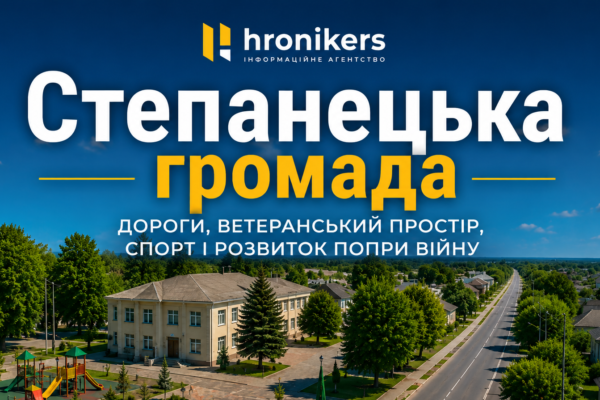 Як живе Степанецька громада на Черкащині: дороги, ветеранський простір, спорт і розвиток попри війну