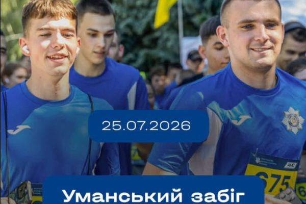 В Умані проведуть масштабний забіг у «Софіївці»