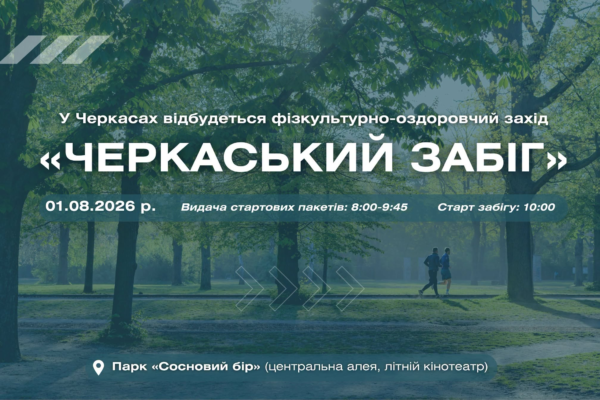 У Сосновому Бору в Черкасах проведуть безкоштовний забіг