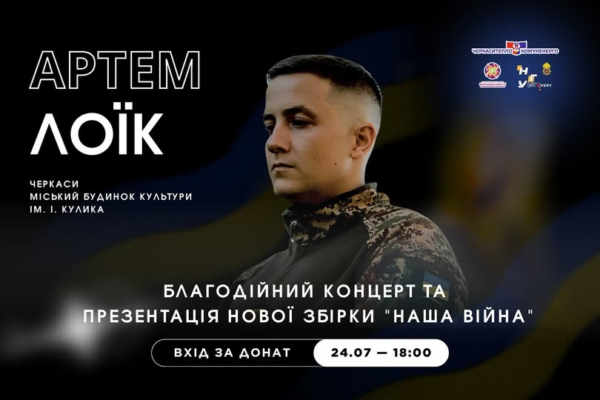 Артем Лоїк проведе у Черкасах благодійний творчий вечір