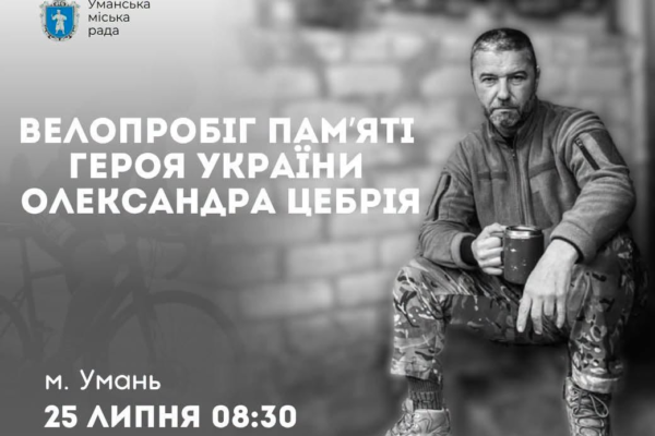 В Умані проведуть велопробіг, велоквест і забіг у пам’ять Героя України Олександра Цебрія