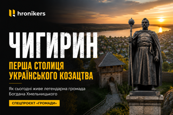Перша столиця українського козацтва: як сьогодні живе Чигиринська громада