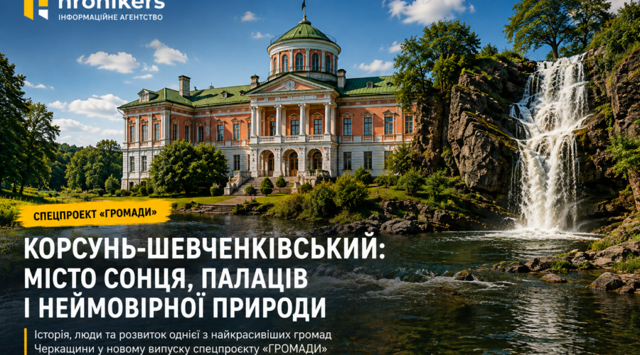 Палацово-парковий ансамбль, водоспад і краєвиди Корсунь-Шевченківської громади на Черкащині