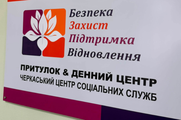 Громади Черкащини зможуть направляти постраждалих від домашнього насильства до притулку в Черкасах