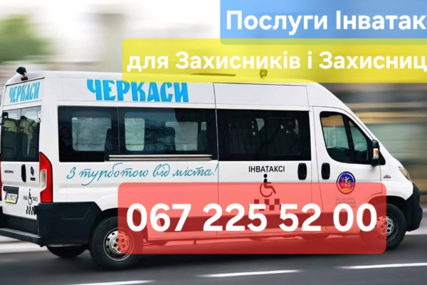 «Інва-таксі» у Черкасах здійснило понад 1600 перевезень від початку року: Хто може скористатися