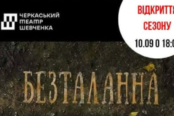 Черкаський драмтеатр готується до відкриття 95-го театрального сезону
