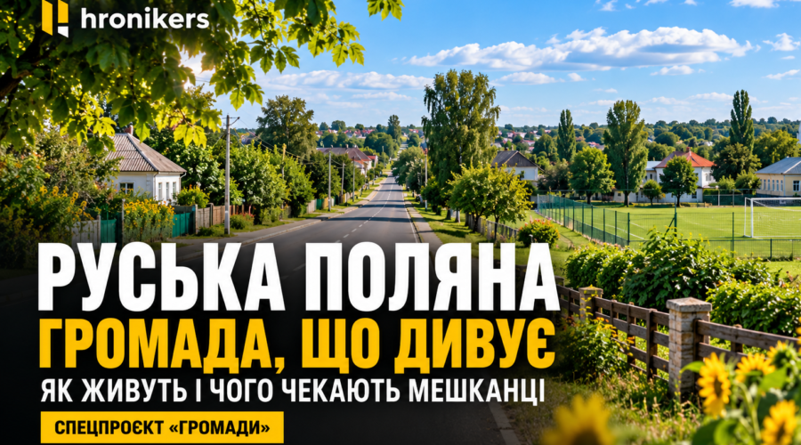 Ілюстрація до матеріалу про Руську Поляну: сільська вулиця, будинки серед зелені та футбольне поле, логотип Hronikers.