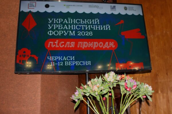Український урбаністичний форум 2026: Простір сталого розвитку та єднання в Черкасах