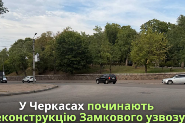 У Черкасах розпочинають реконструкцію Замкового узвозу