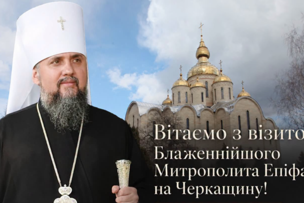 До Черкас приїде Митрополит Епіфаній: Де і коли відбудеться літургія