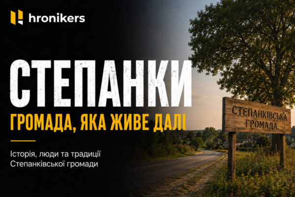 Степанківська громада: Тиша, історія та життя, яке триває попри війну
