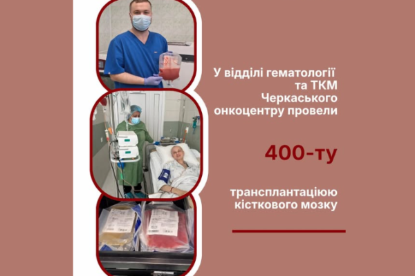 У Черкасах виконали 400-ту трансплантацію кісткового мозку