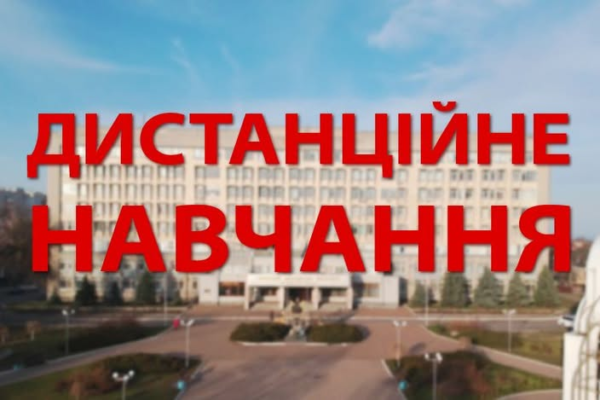 Черкаський університет на тиждень переходить на дистанційне навчання