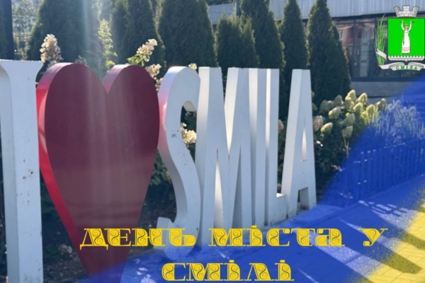 Сміла відзначить 629-ту річницю без традиційних урочистостей