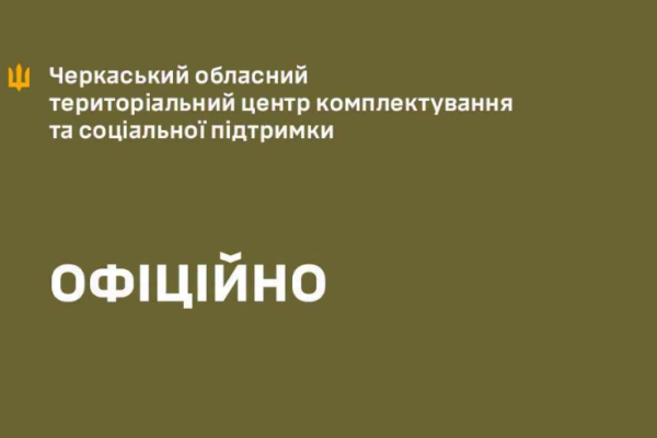 Черкаський ТЦК призначив службове розслідування після підозри військовослужбовцю в корупції